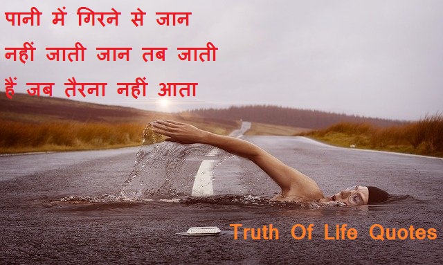 Truth Of Life Quotes