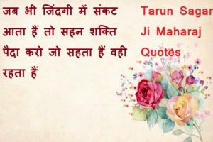 Tarun Sagar Ji Maharaj Quotes
